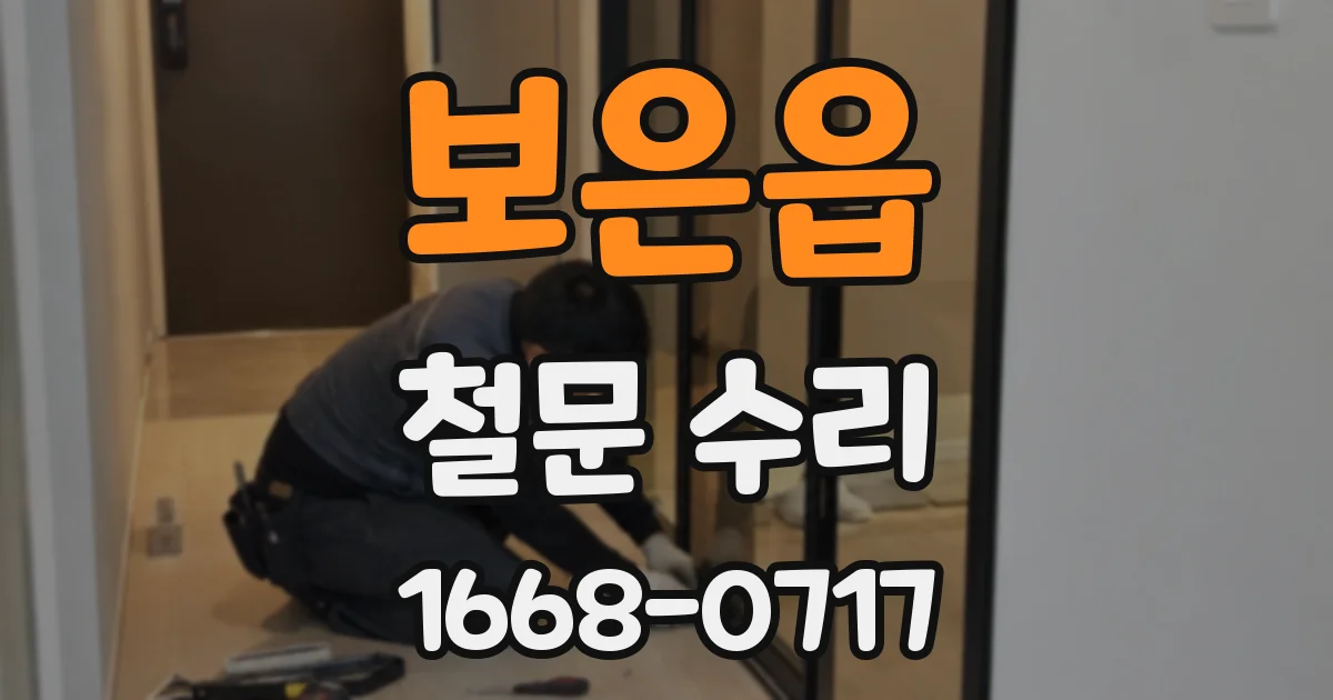 보은읍 철문 수리