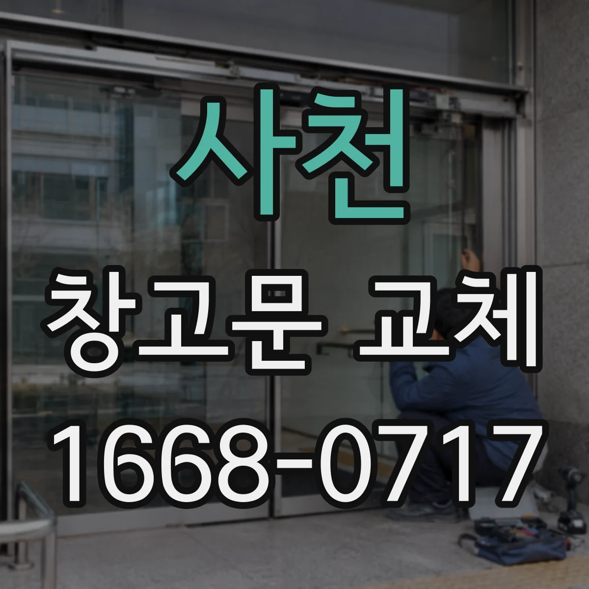 사천 창고문 교체 철제와 알루미늄 소재의 차이