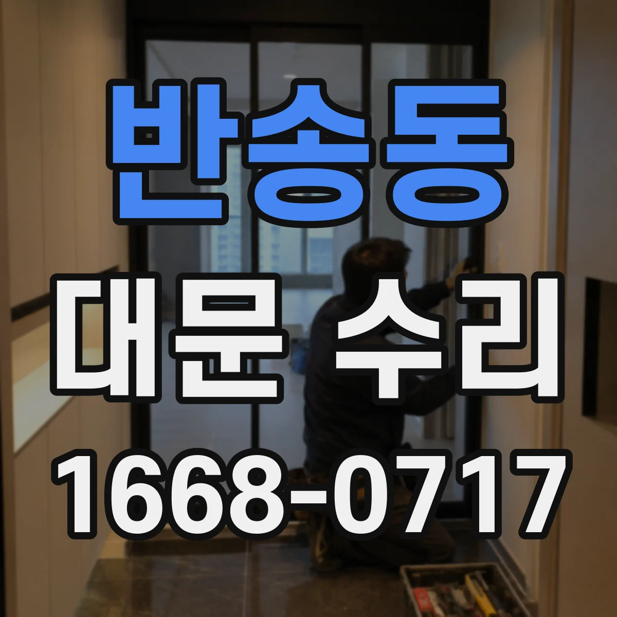 반송동 대문 수리