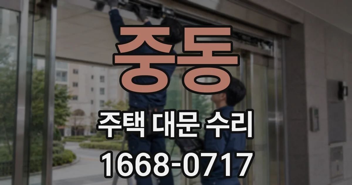 중동 주택 대문 수리