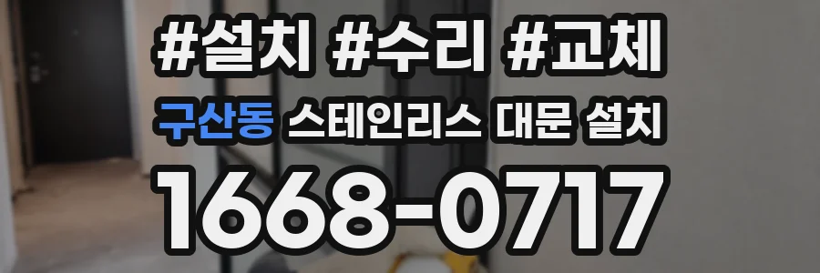 구산동 스테인리스 대문 설치