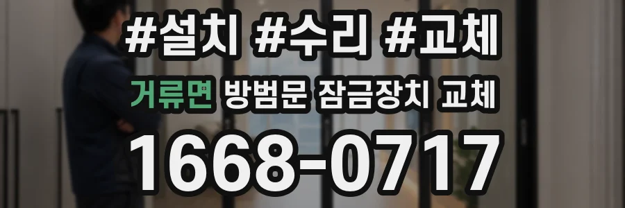 거류면 방범문 잠금장치 교체