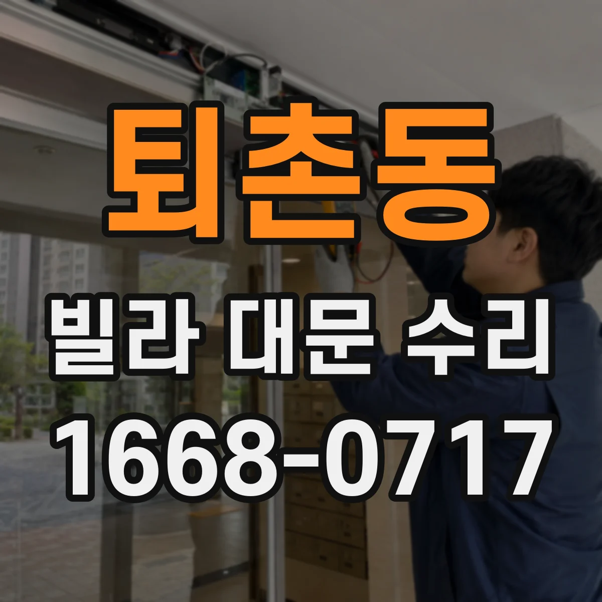 퇴촌동 빌라 대문 수리