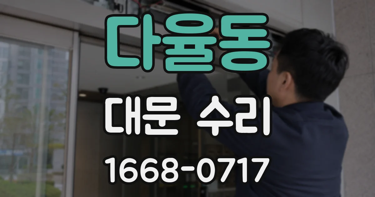 다율동 대문 수리