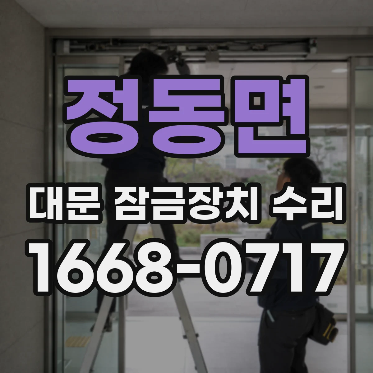 정동면 대문 잠금장치 수리