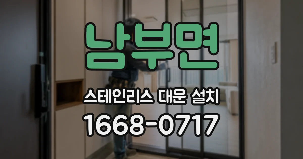 남부면 스테인리스 대문 설치