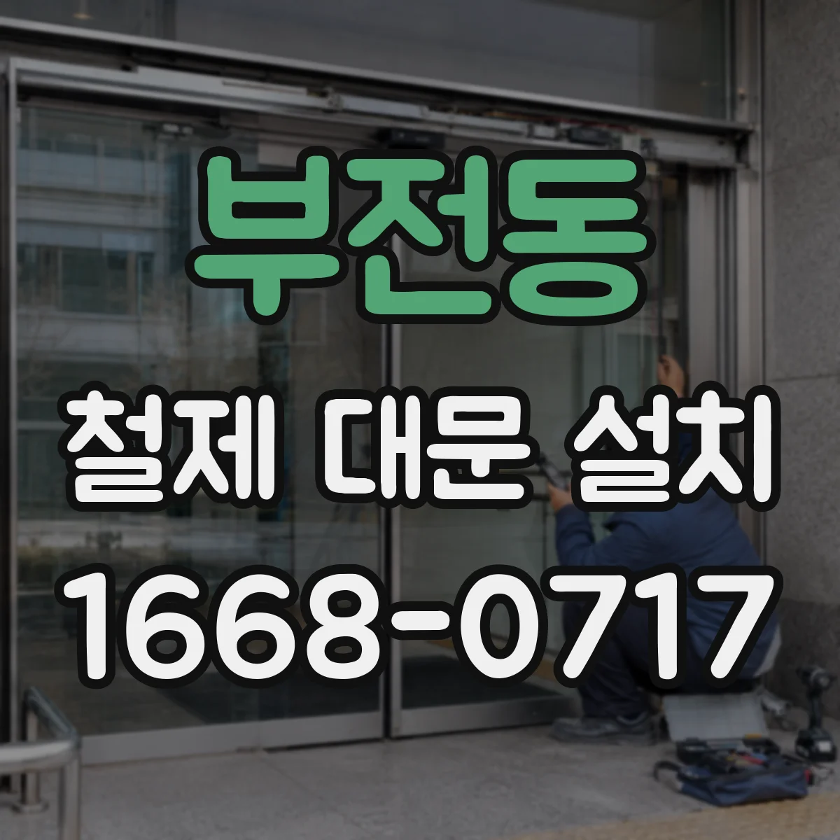 부전동 철제 대문 설치