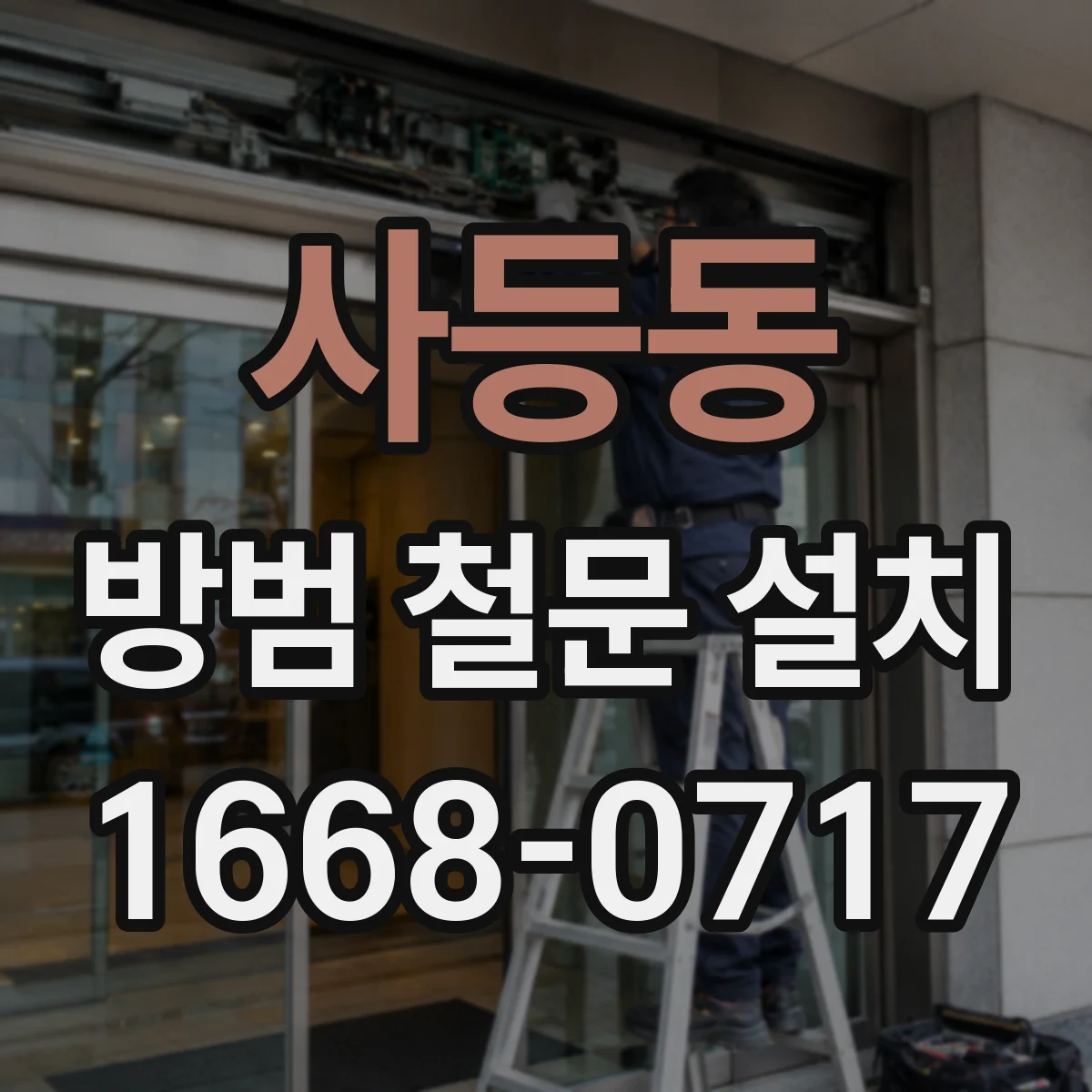사등동 방범 철문 설치