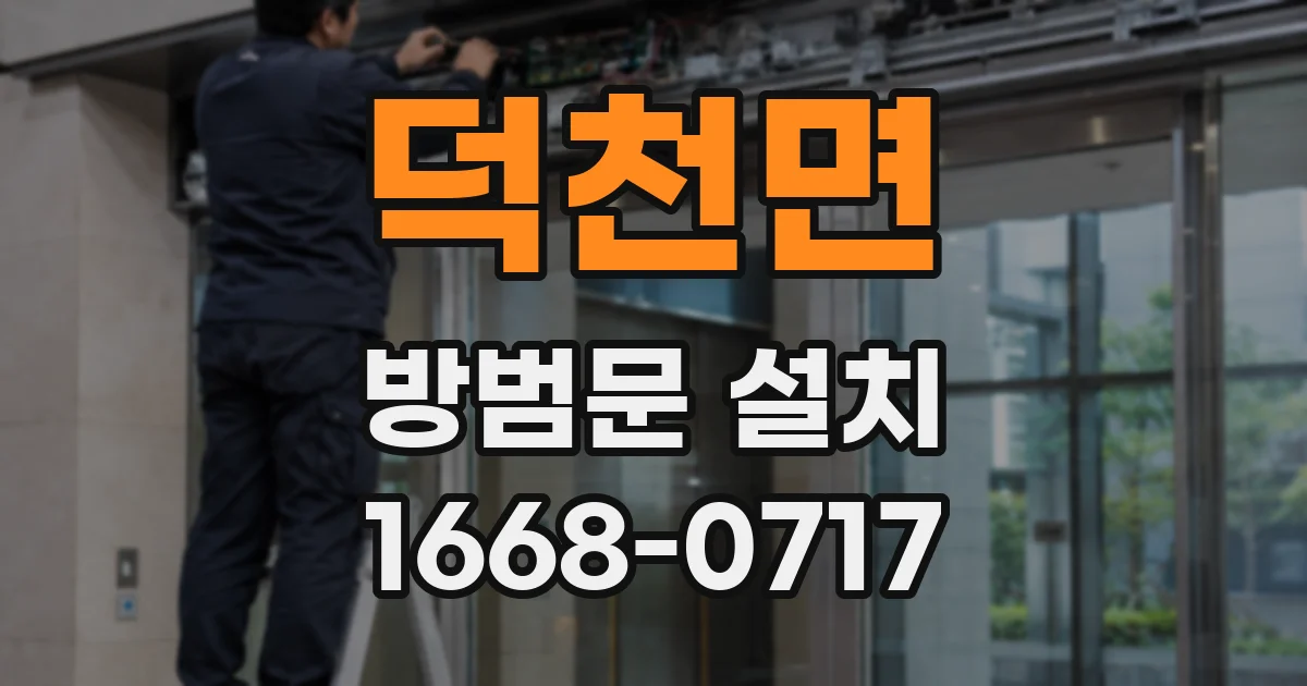 덕천면 방범문 설치