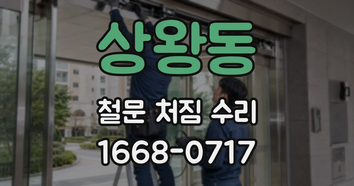 상왕동 철문 처짐 수리