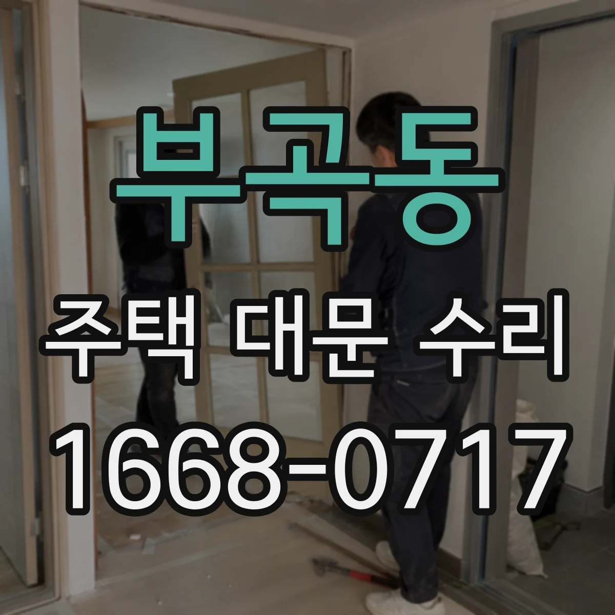 부곡동 주택 대문 수리