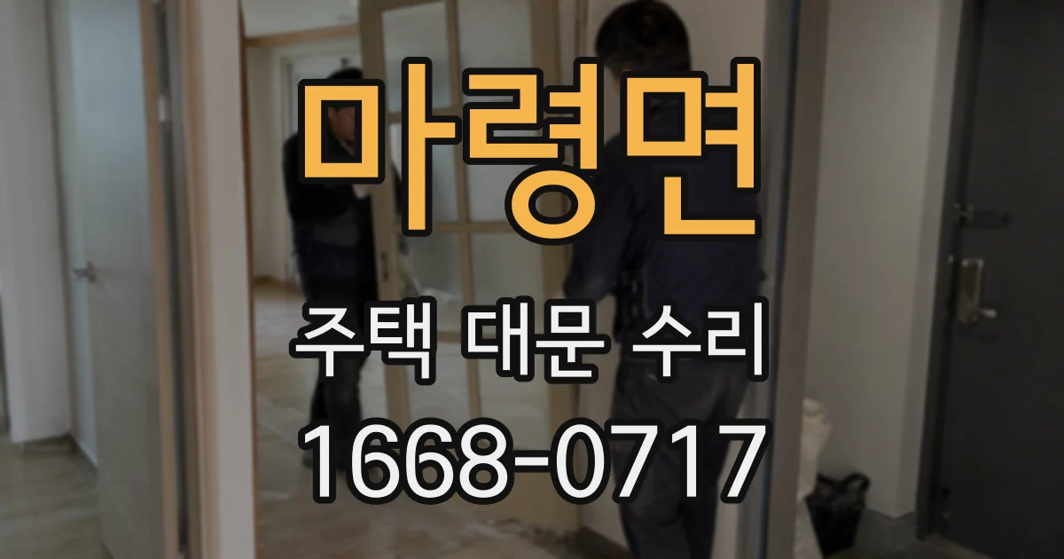 마령면 주택 대문 수리