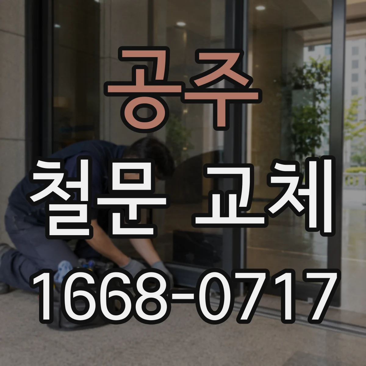 공주 철문 교체