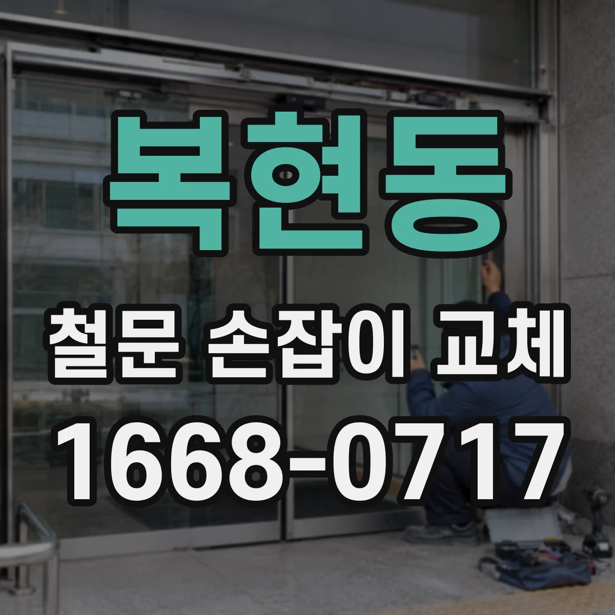 복현동 철문 손잡이 교체