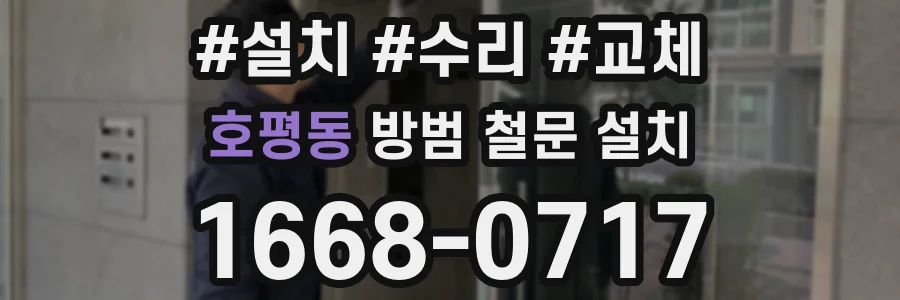 호평동 방범 철문 설치