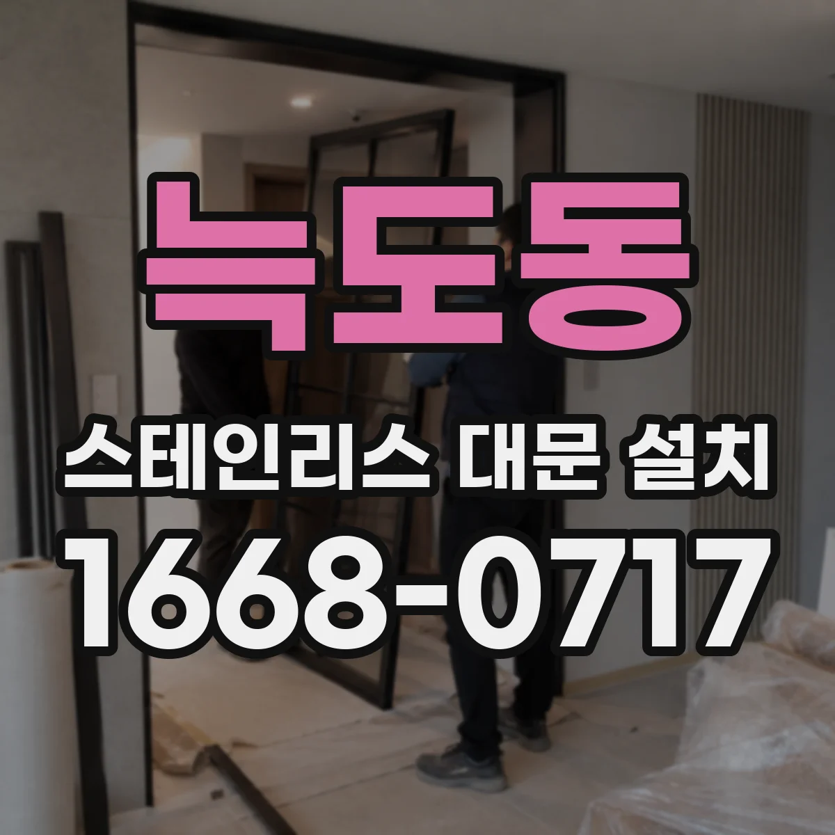 늑도동 스테인리스 대문 설치