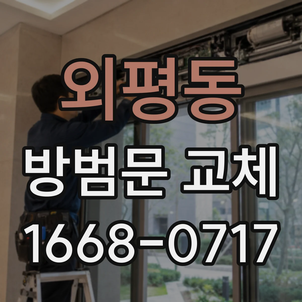 외평동 방범문 교체