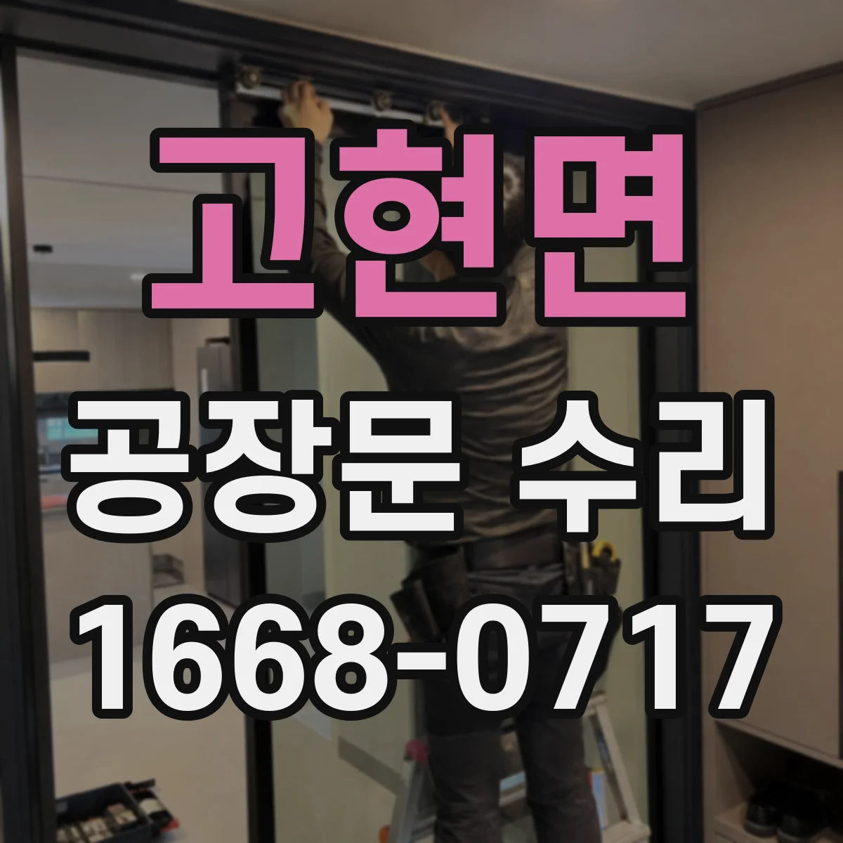 고현면 공장문 수리
