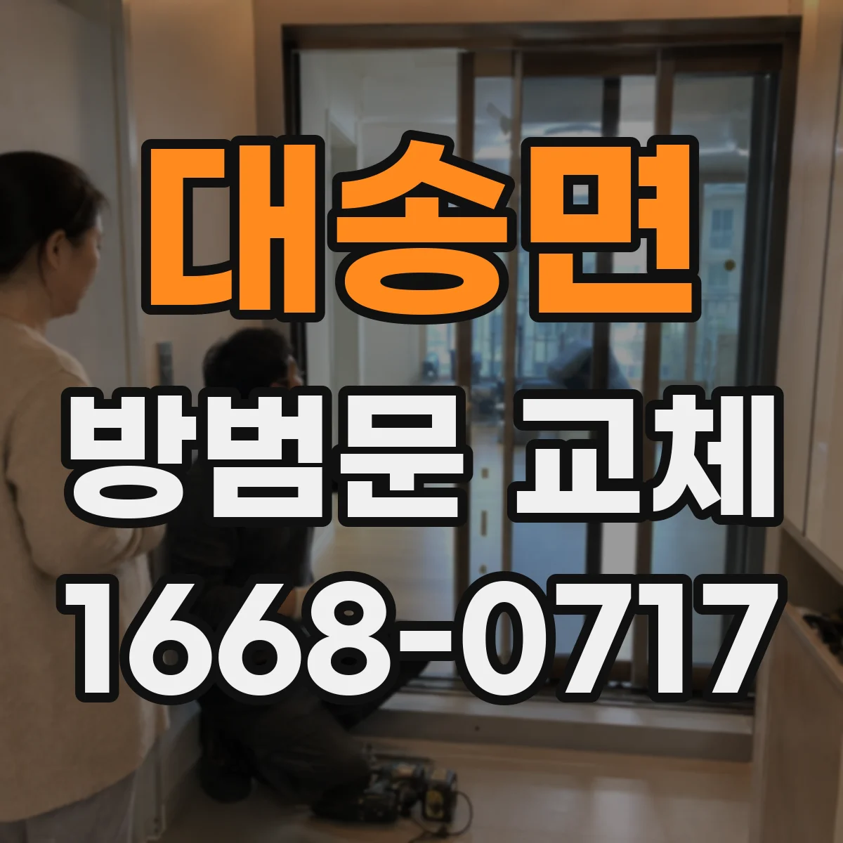대송면 방범문 교체