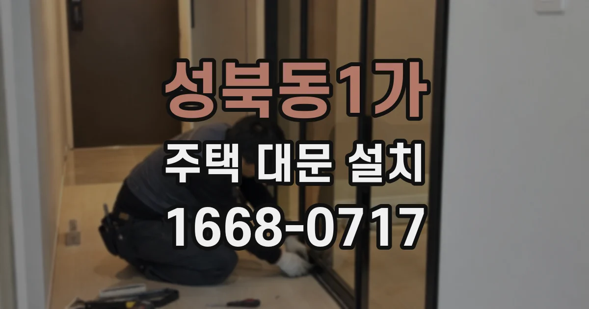 성북동1가 주택 대문 설치
