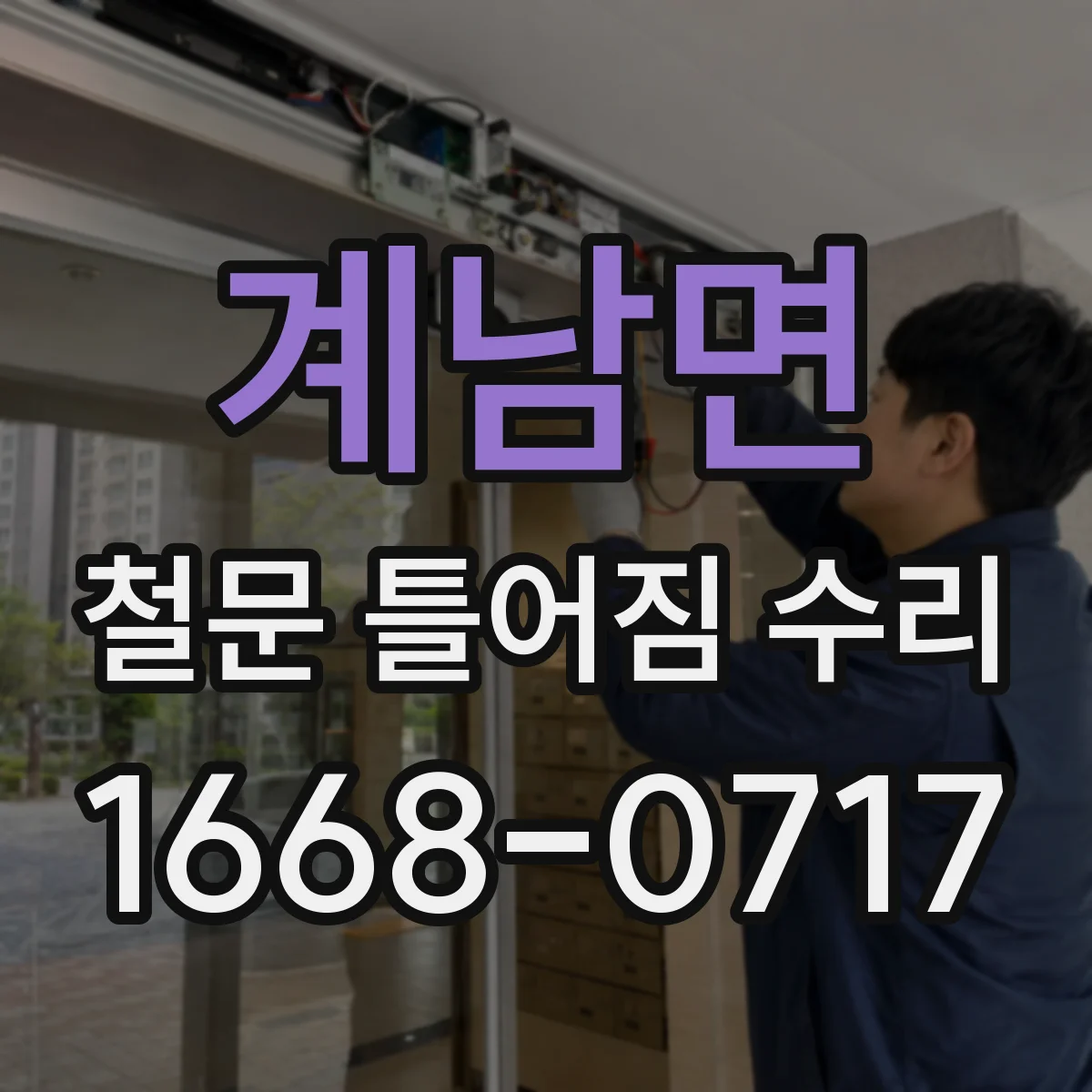 계남면 철문 틀어짐 수리