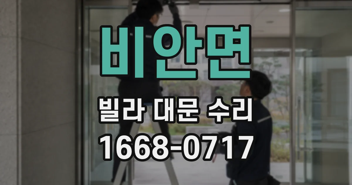 비안면 빌라 대문 수리