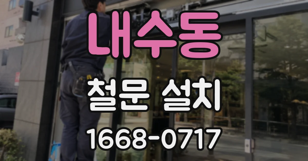 내수동 철문 설치
