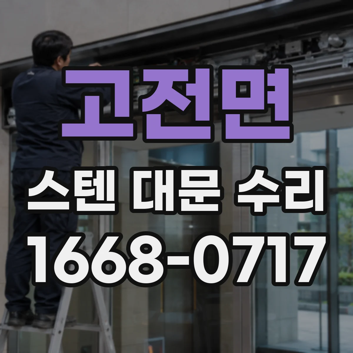 고전면 스텐 대문 수리