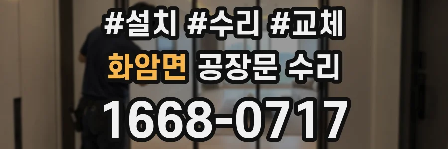 화암면 공장문 수리