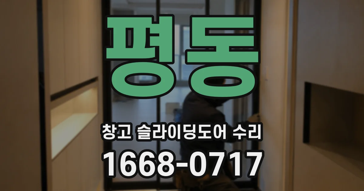 평동 창고 슬라이딩도어 수리