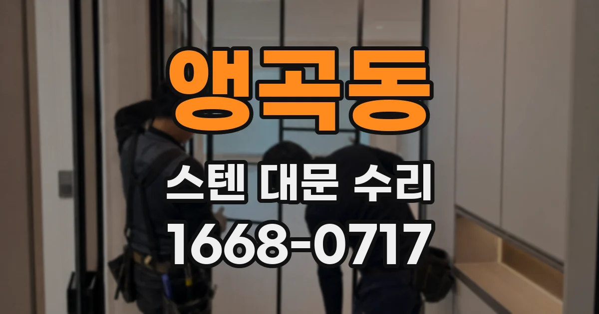앵곡동 스텐 대문 수리