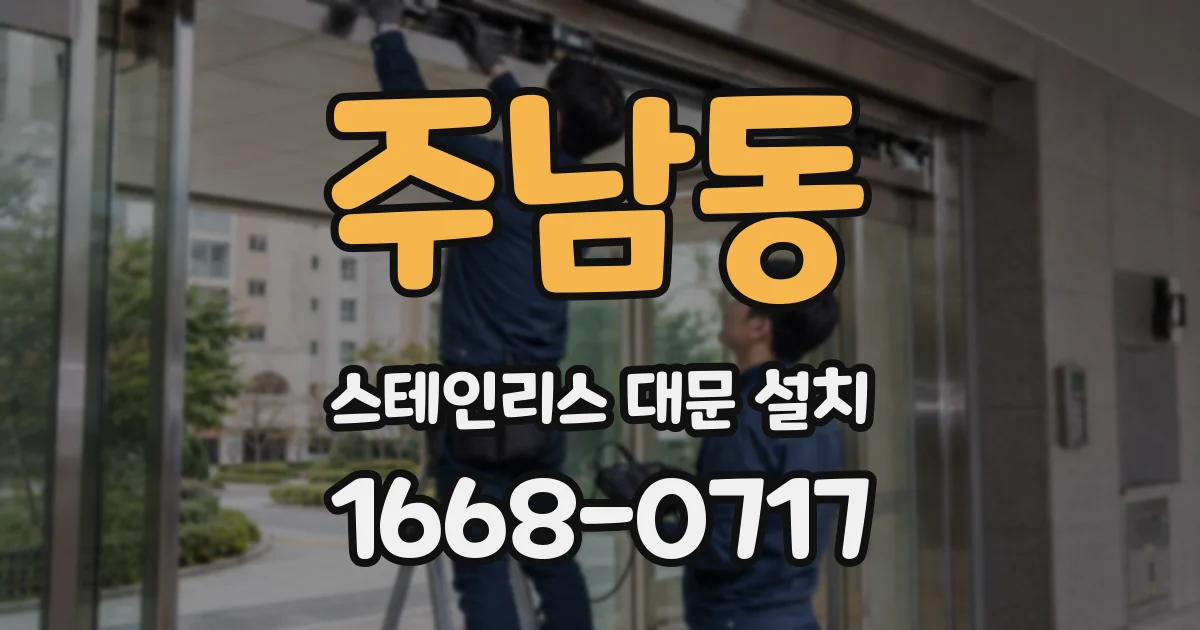 주남동 스테인리스 대문 설치