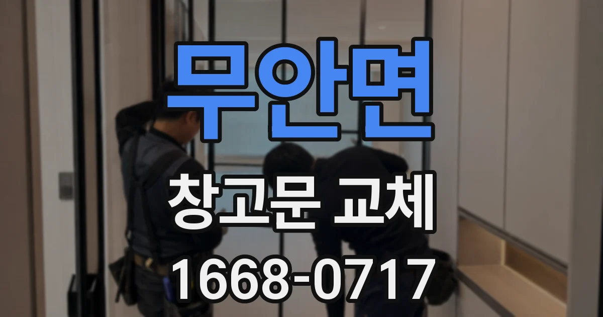무안면 창고문 교체