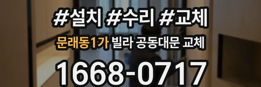 문래동1가 빌라 공동대문 교체