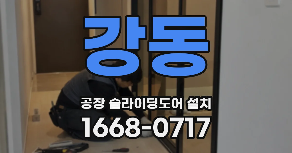 강동 공장 슬라이딩도어 설치