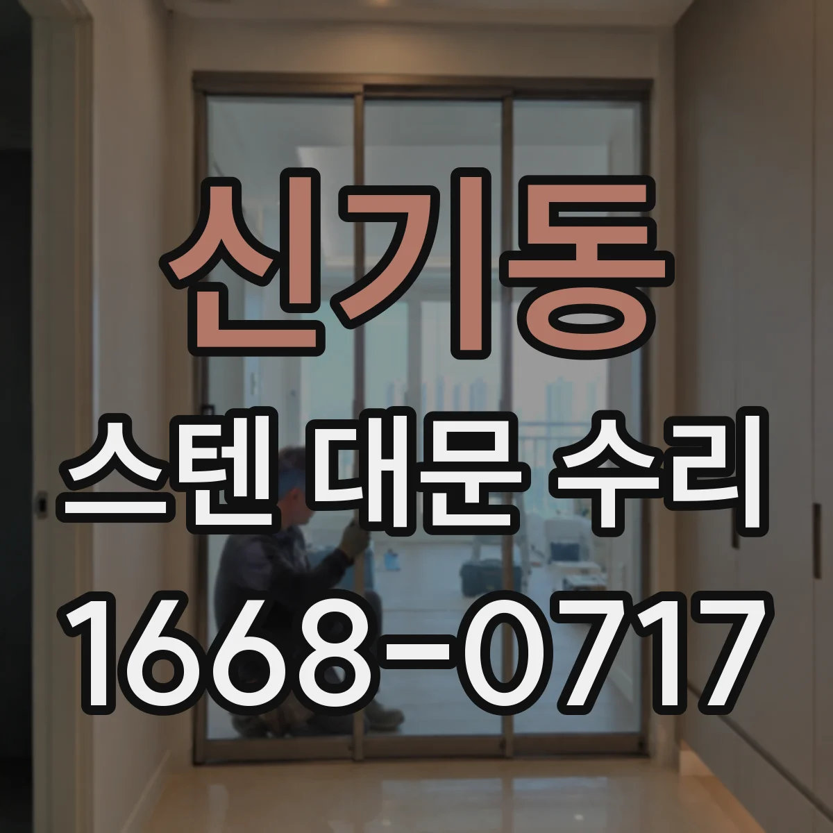 신기동 스텐 대문 수리