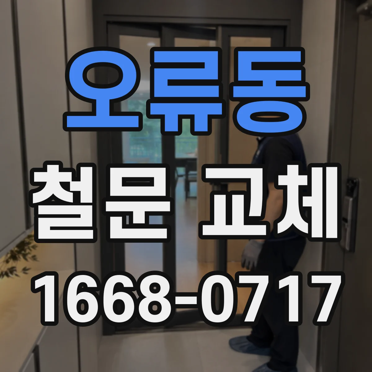 오류동 철문 교체