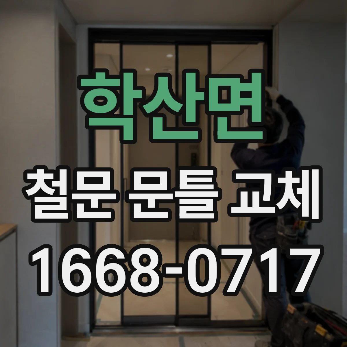 학산면 철문 문틀 교체