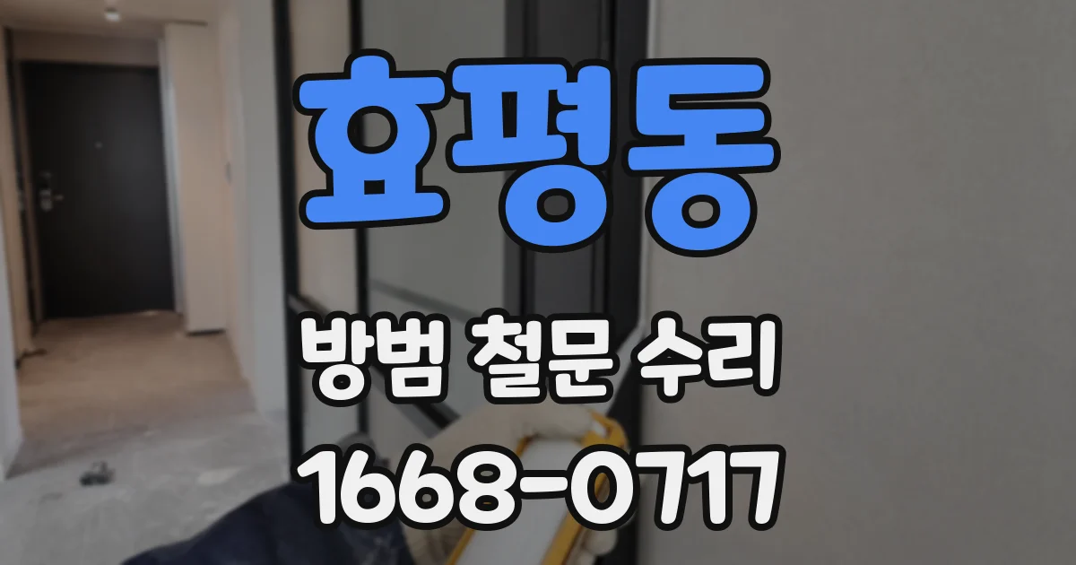 효평동 방범 철문 수리
