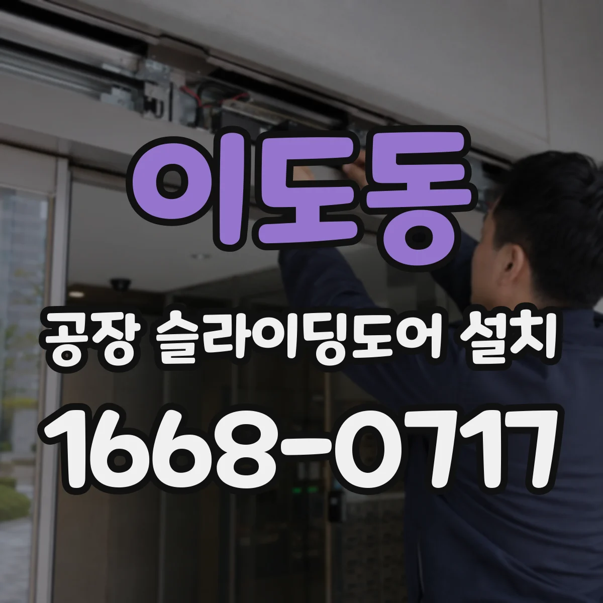 이도동 공장 슬라이딩도어 설치