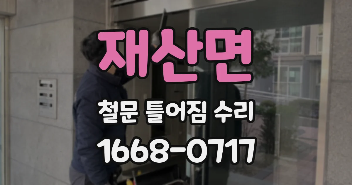 재산면 철문 틀어짐 수리