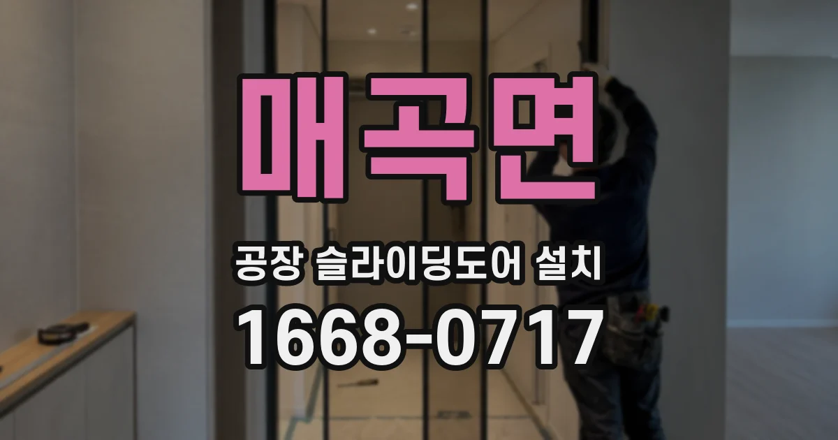 매곡면 공장 슬라이딩도어 설치