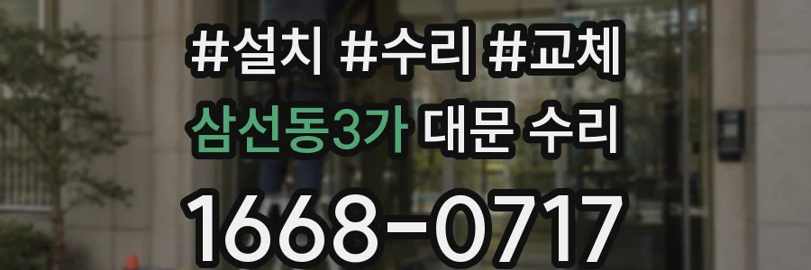 삼선동3가 대문 수리