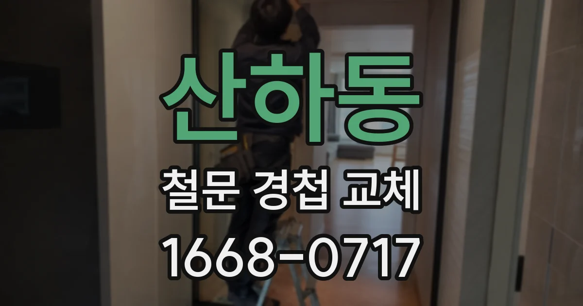 산하동 철문 경첩 교체