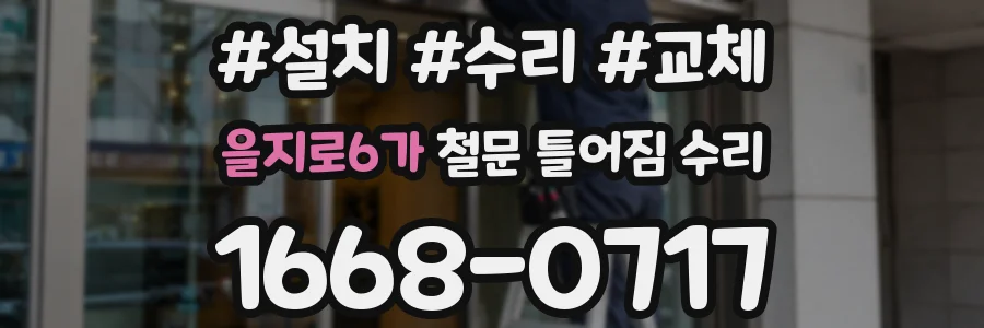 을지로6가 철문 틀어짐 수리