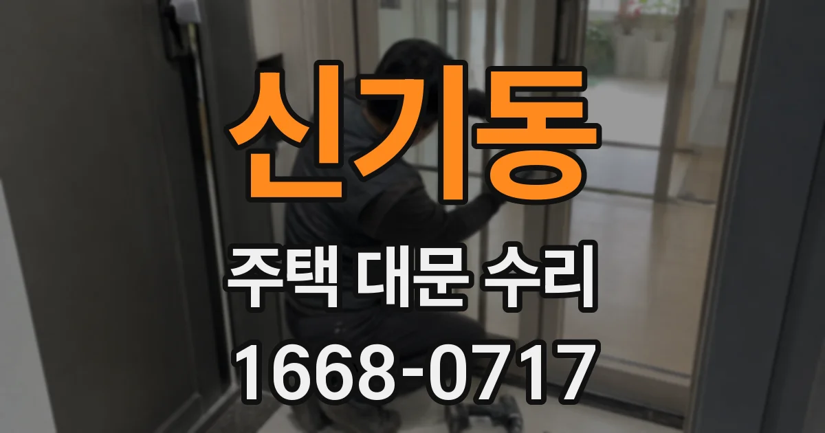 신기동 주택 대문 수리