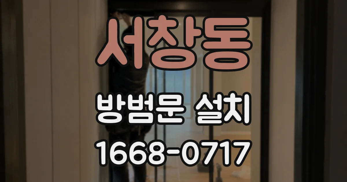 서창동 방범문 설치