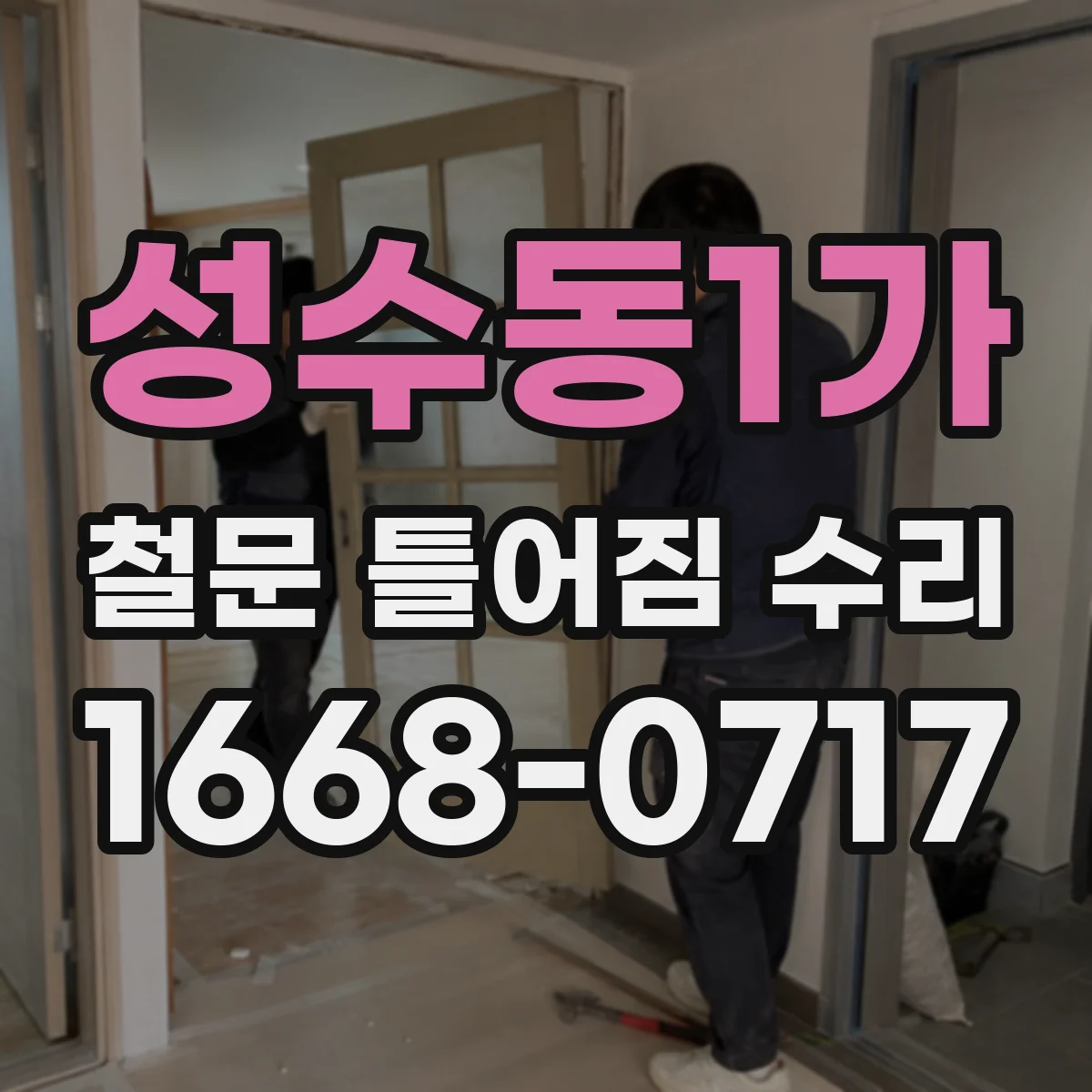 성수동1가 철문 틀어짐 수리