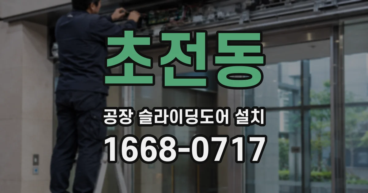 초전동 공장 슬라이딩도어 설치