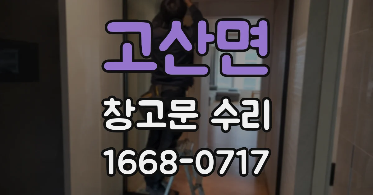 고산면 창고문 수리